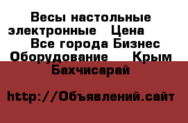 Весы настольные электронные › Цена ­ 2 500 - Все города Бизнес » Оборудование   . Крым,Бахчисарай